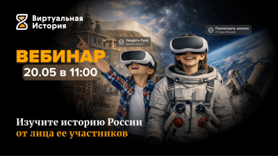 «Виртуальная история»: как в VR проводить интерактивные уроки истории России