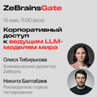 ZeBrainsGate: корпоративный доступ к мировым LLM-моделям для российских компаний