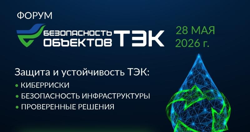Безопасность объектов ТЭК 2026