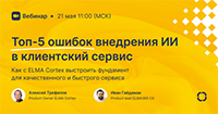 Топ-5 ошибок внедрения ИИ в клиентский сервис