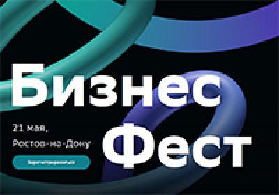 Бизнес-Фест. Ростов-на-Дону