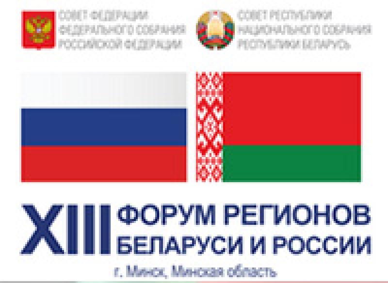 Форум регионов Беларуси и России