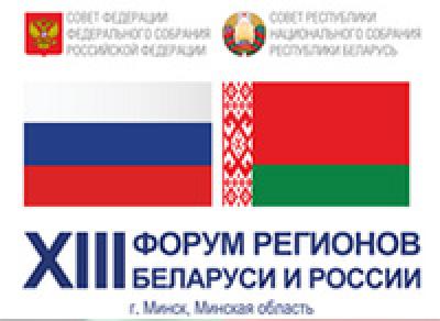 Форум регионов Беларуси и России