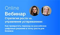Стратегия роста vs. управление устареванием: Как превратить переход на российские цифровые решения в точку роста для бизнеса
