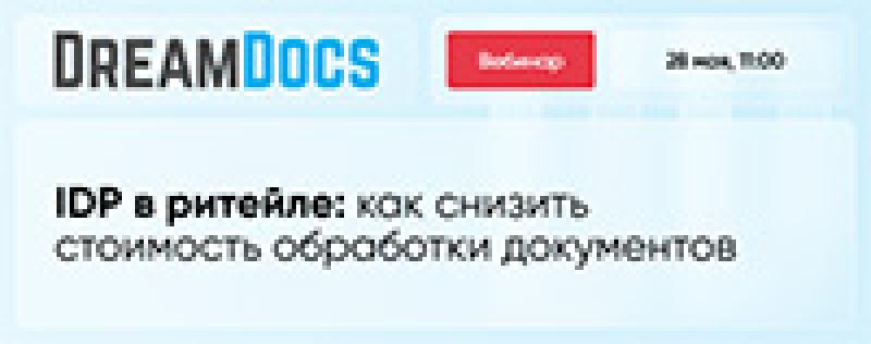 IDP в ритейле: как снизить стоимость обработки документов