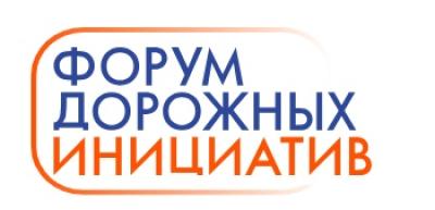 Форум дорожных инициатив