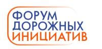 Форум дорожных инициатив
