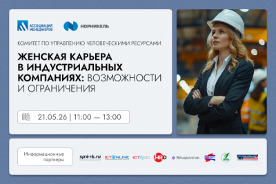 Женская карьера в индустриальных компаниях: возможности и ограничения 2026