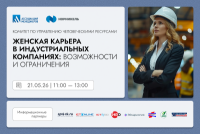 Женская карьера в индустриальных компаниях: возможности и ограничения 2026