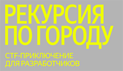 Рекурсия по городу