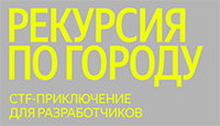 Рекурсия по городу