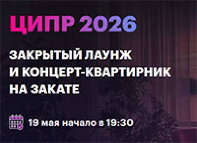 Закрытый лаунж и концерт-квартирник на закате для участников ЦИПР