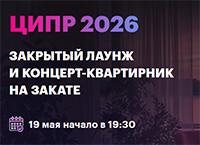 Закрытый лаунж и концерт-квартирник на закате для участников ЦИПР