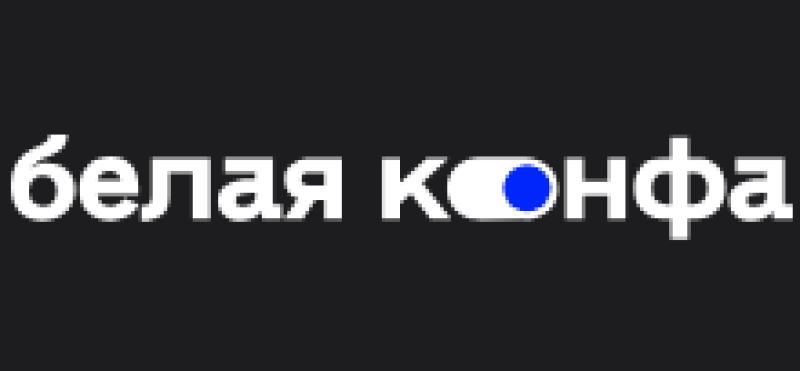 Белая конфа 2026