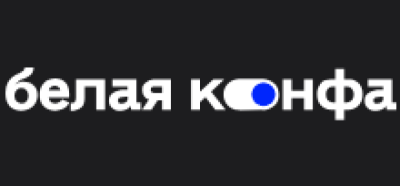 Белая конфа 2026