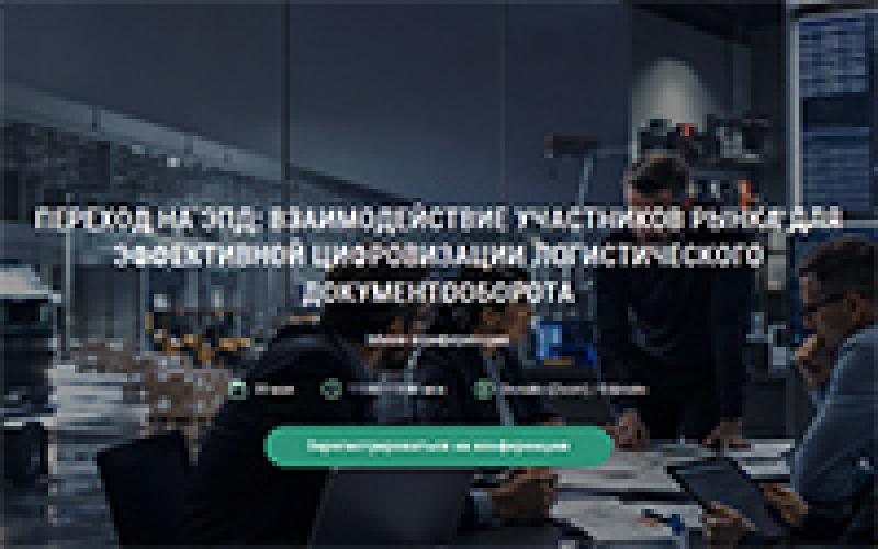 Переход на ЭПД: взаимодействие участников рынка для эффективной цифровизации логистического документооборота