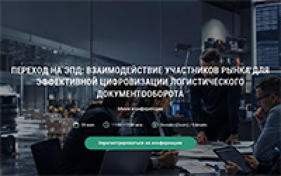 Переход на ЭПД: взаимодействие участников рынка для эффективной цифровизации логистического документооборота