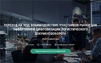 Переход на ЭПД: взаимодействие участников рынка для эффективной цифровизации логистического документооборота