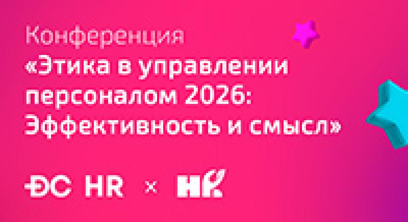 Этика в управлении персоналом 2026. Эффективность и смысл