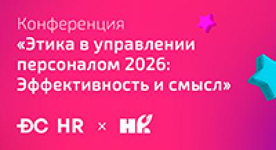 Этика в управлении персоналом 2026. Эффективность и смысл