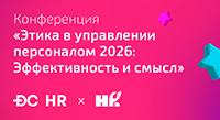 Этика в управлении персоналом 2026. Эффективность и смысл