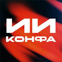 ИИ Конфа 2026