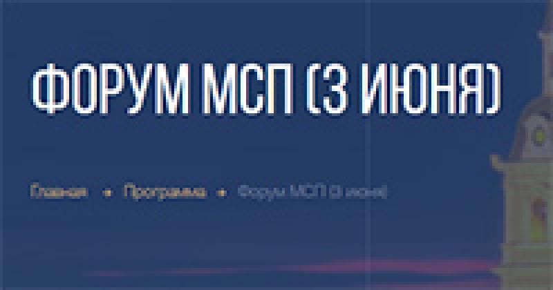 Российский форум малого и среднего предпринимательства (Форум МСП)