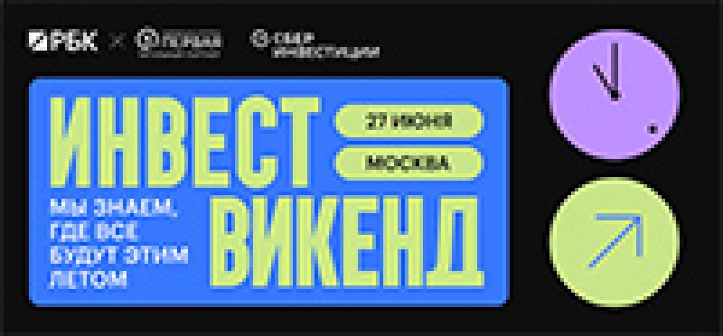 Инвест Weekend 2026
