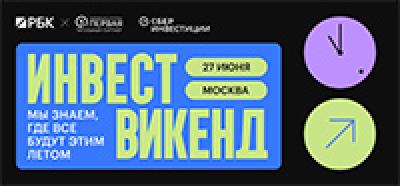 Инвест Weekend 2026