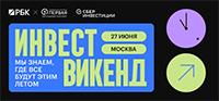 Инвест Weekend 2026