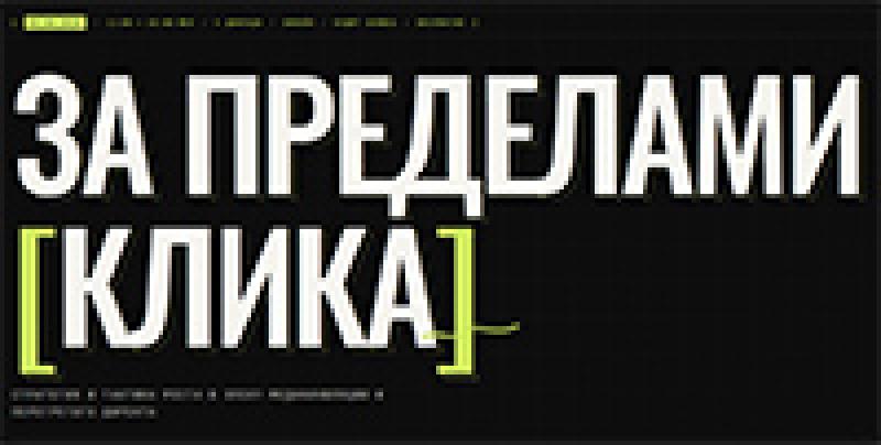 За пределами клика