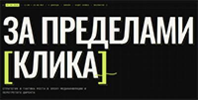 За пределами клика