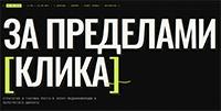 За пределами клика
