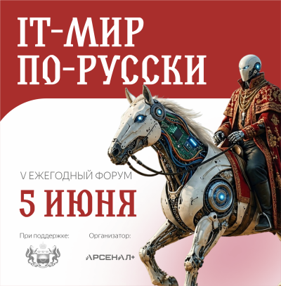 IT-мир по-русски