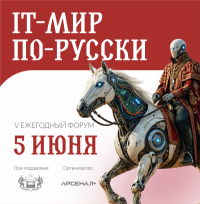 IT-мир по-русски