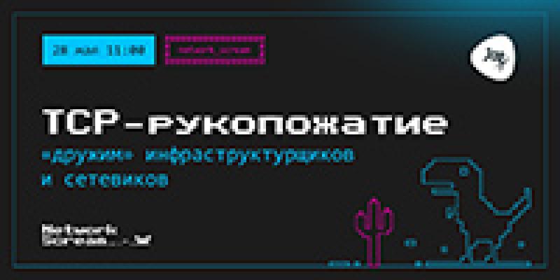 TCP-рукопожатие: «дружим» инфраструктурщиков и сетевиков