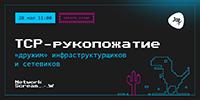 TCP-рукопожатие: «дружим» инфраструктурщиков и сетевиков