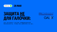 Защита не «для галочки»: как реализовать меры по Приказу 117, чтобы они работали на вас