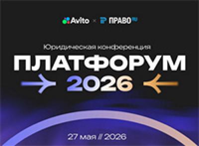 ПлатФорум 2026