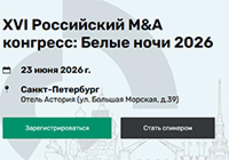 Российский M&A конгресс: Белые ночи 2026