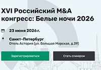 Российский M&A конгресс: Белые ночи 2026