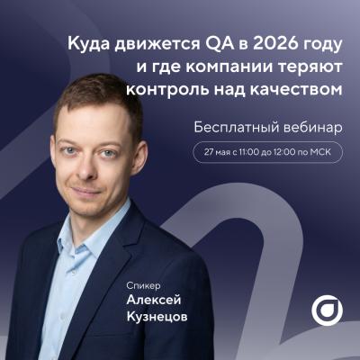 Куда движется QA в 2026 году и где компании теряют контроль над качеством