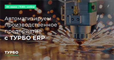 Автоматизируем производственное предприятие с ТУРБО ERP