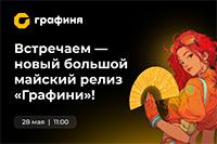Встречаем — новый большой майский релиз «Графини»