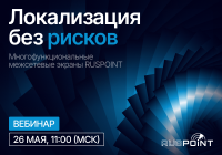Локализация без рисков: многофункциональные межсетевые экраны RUSPOINT