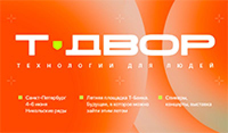 Т-Двор 2026