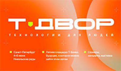 Т-Двор 2026
