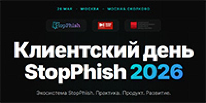 Клиентский день StopPhish 2026