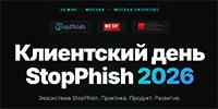 Клиентский день StopPhish 2026