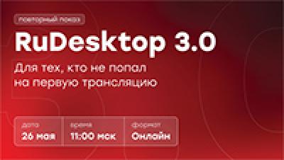 RuDesktop 3.0 — Новый уровень удалённого администрирования